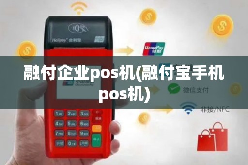 融付企业pos机(融付宝手机pos机)