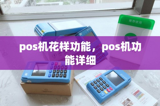 pos机花样功能，pos机功能详细