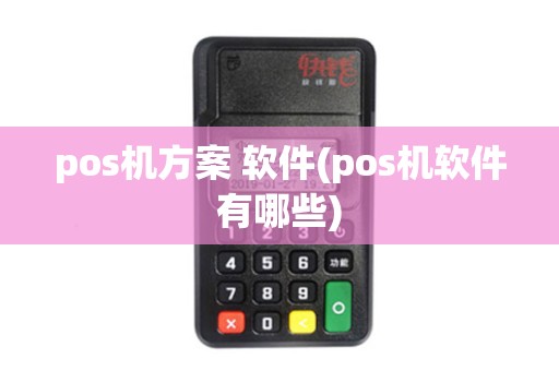pos机方案 软件(pos机软件有哪些)