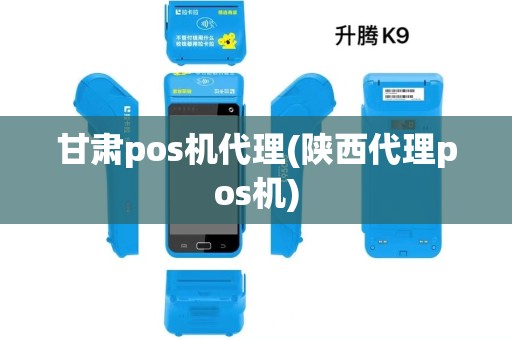 甘肃pos机代理(陕西代理pos机)