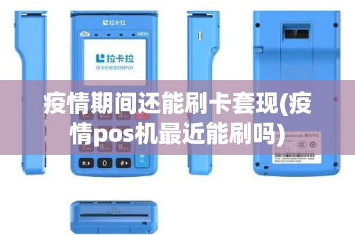疫情期间还能刷卡套现(疫情pos机最近能刷吗)