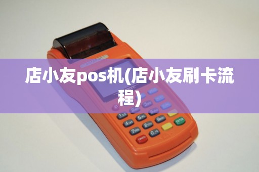 店小友pos机(店小友刷卡流程)