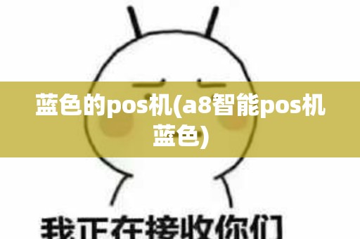 蓝色的pos机(a8智能pos机蓝色)