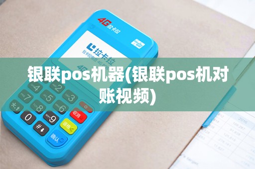 银联pos机器(银联pos机对账视频)