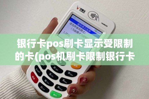 银行卡pos刷卡显示受限制的卡(pos机刷卡限制银行卡)