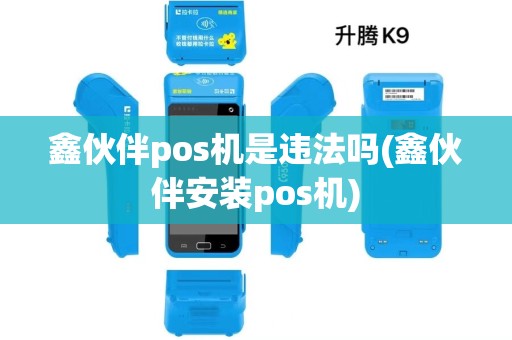 鑫伙伴pos机是违法吗(鑫伙伴安装pos机)