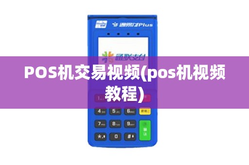 POS机交易视频(pos机视频教程)