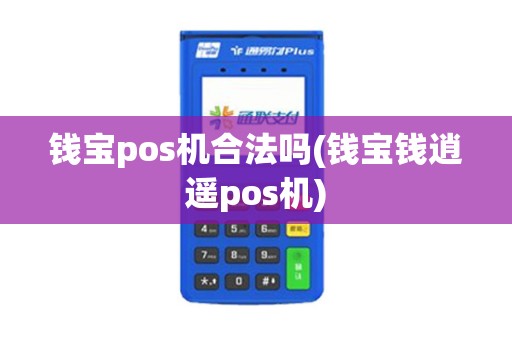 钱宝pos机合法吗(钱宝钱逍遥pos机)