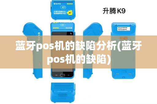 蓝牙pos机的缺陷分析(蓝牙pos机的缺陷)