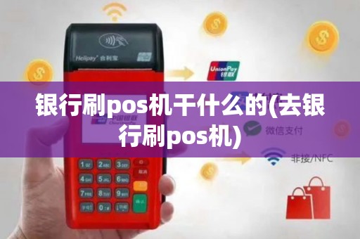 银行刷pos机干什么的(去银行刷pos机)