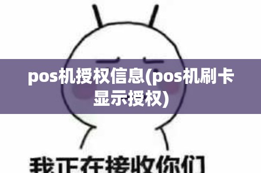pos机授权信息(pos机刷卡显示授权)