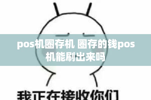 pos机圈存机 圈存的钱pos机能刷出来吗