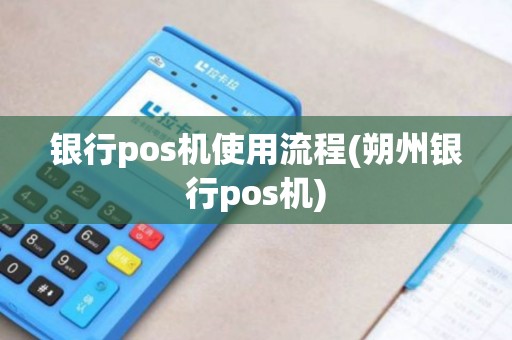 银行pos机使用流程(朔州银行pos机)