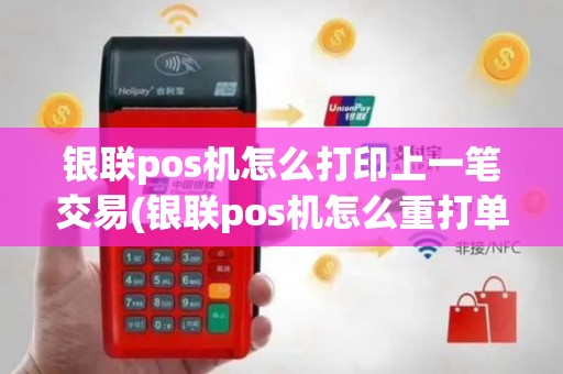 银联pos机怎么打印上一笔交易(银联pos机怎么重打单子)