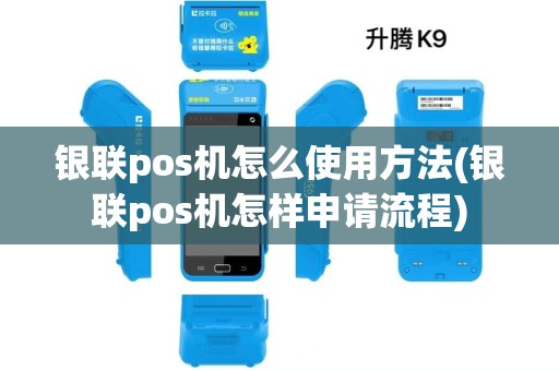 银联pos机怎么使用方法(银联pos机怎样申请流程)