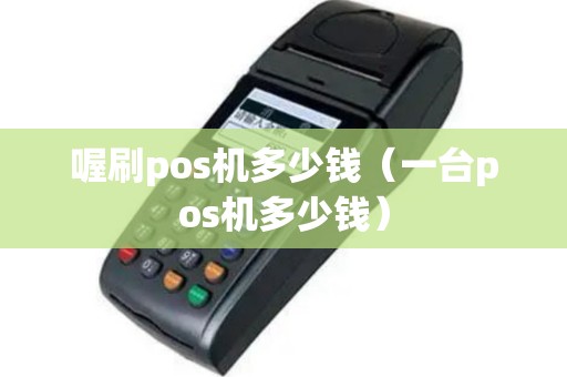 喔刷pos机多少钱（一台pos机多少钱）