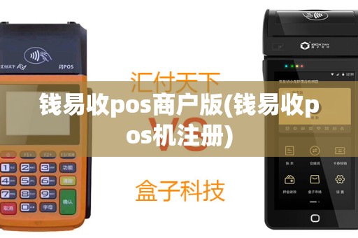 钱易收pos商户版(钱易收pos机注册)