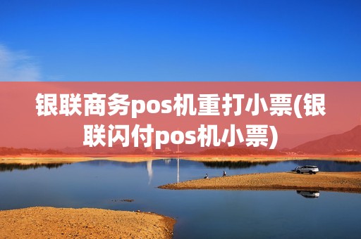银联商务pos机重打小票(银联闪付pos机小票)
