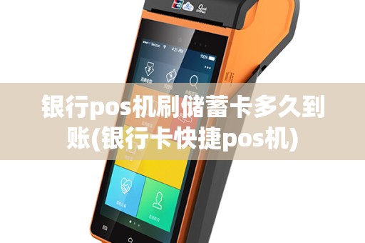 银行pos机刷储蓄卡多久到账(银行卡快捷pos机)