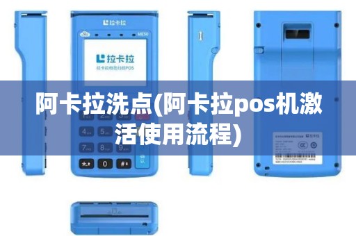 阿卡拉洗点(阿卡拉pos机激活使用流程)