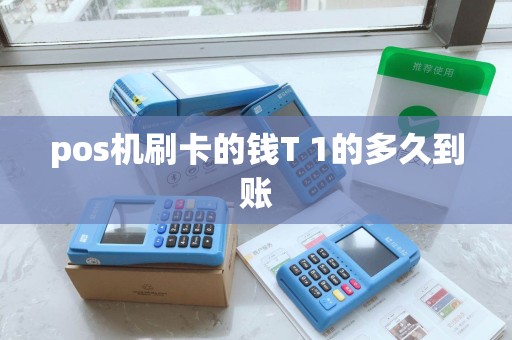 pos机刷卡的钱T 1的多久到账