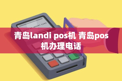 青岛landi pos机 青岛pos机办理电话