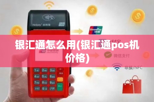 银汇通怎么用(银汇通pos机价格)