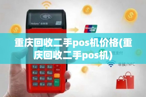 重庆回收二手pos机价格(重庆回收二手pos机)