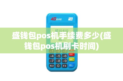 盛钱包pos机手续费多少(盛钱包pos机刷卡时间)