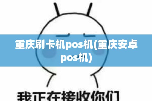 重庆刷卡机pos机(重庆安卓pos机)