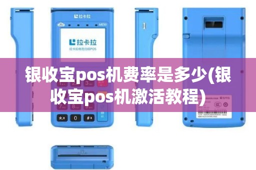 银收宝pos机费率是多少(银收宝pos机激活教程)