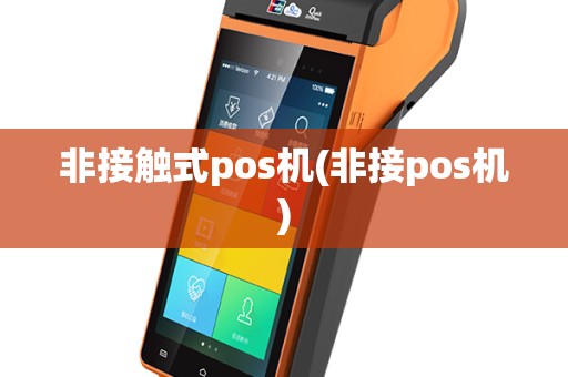 非接触式pos机(非接pos机)