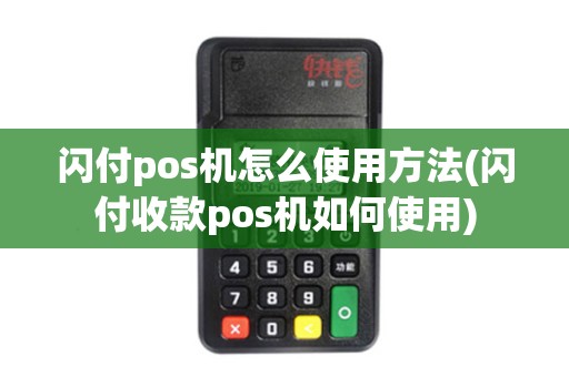 闪付pos机怎么使用方法(闪付收款pos机如何使用)