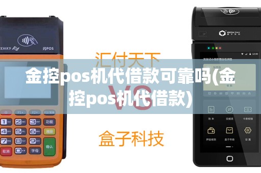 金控pos机代借款可靠吗(金控pos机代借款)