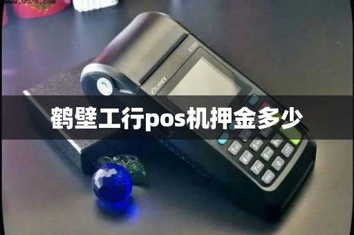 鹤壁工行pos机押金多少