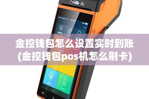 金控钱包怎么设置实时到账(金控钱包pos机怎么刷卡)