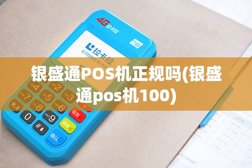 银盛通POS机正规吗(银盛通pos机100)