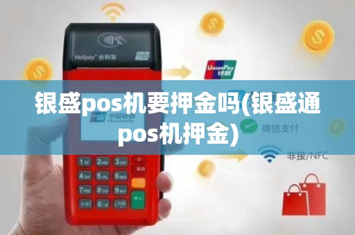 银盛pos机要押金吗(银盛通pos机押金)