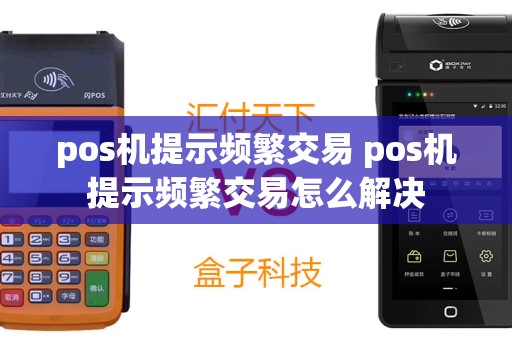 pos机提示频繁交易 pos机提示频繁交易怎么解决