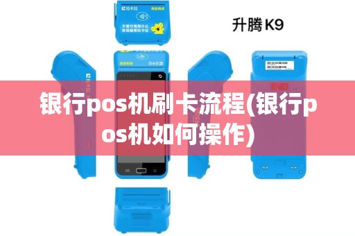 银行pos机刷卡流程(银行pos机如何操作)