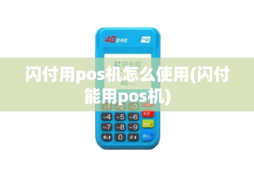 闪付用pos机怎么使用(闪付能用pos机)