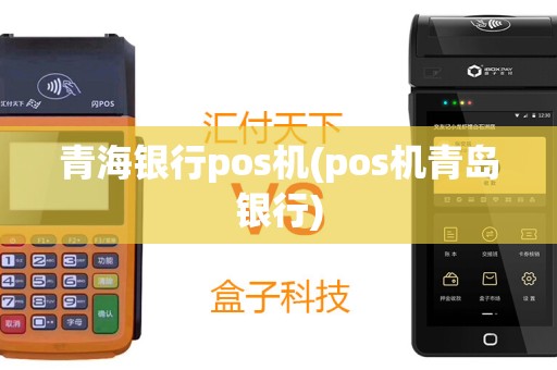 青海银行pos机(pos机青岛银行)