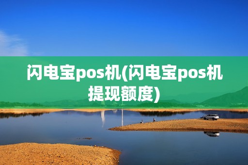 闪电宝pos机(闪电宝pos机提现额度)