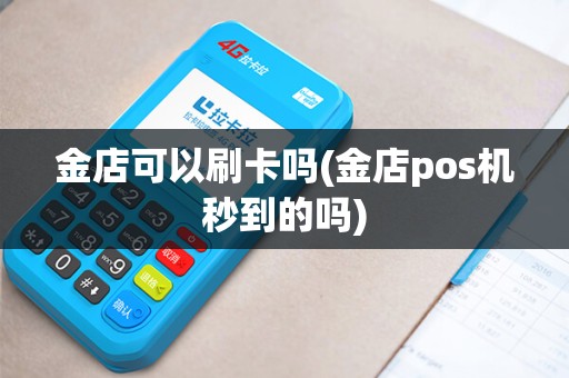 金店可以刷卡吗(金店pos机秒到的吗)