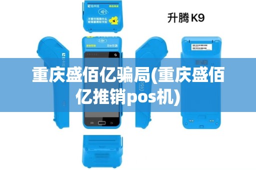 重庆盛佰亿骗局(重庆盛佰亿推销pos机)