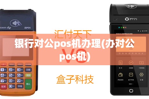 银行对公pos机办理(办对公pos机)