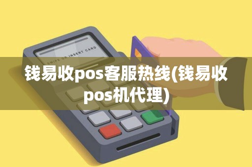 钱易收pos客服热线(钱易收pos机代理)