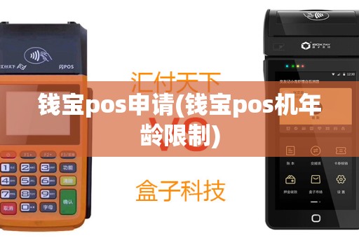 钱宝pos申请(钱宝pos机年龄限制)