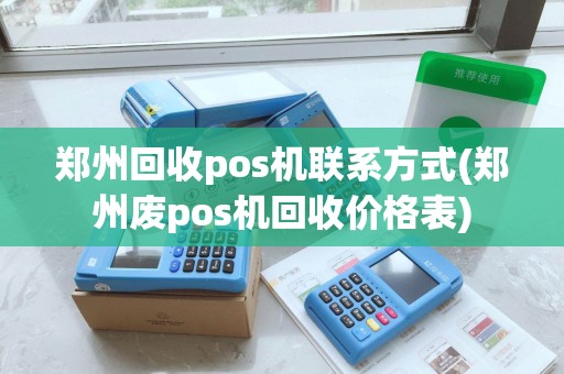 郑州回收pos机联系方式(郑州废pos机回收价格表)