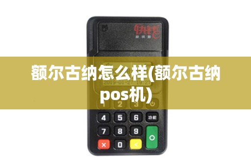 额尔古纳怎么样(额尔古纳pos机)
